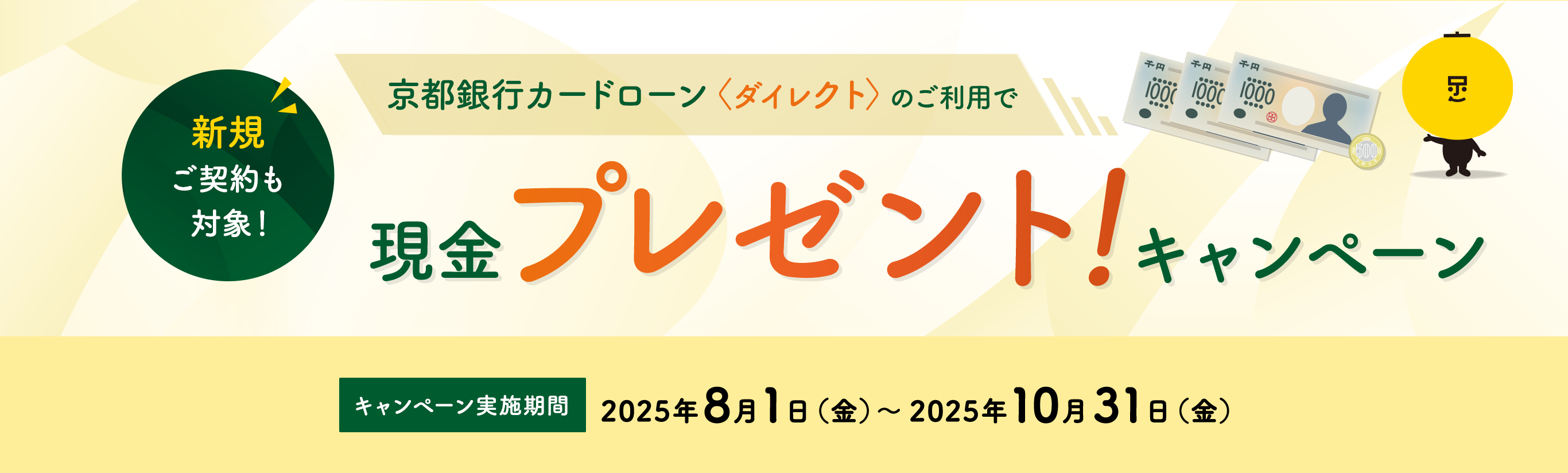 新規ご契約も対象！京都銀行カードローン＜ダイレクト＞のご利用で現金プレゼント！キャンペーン　キャンペーン実施期間2025年8月1日（金）～2025年10月31日（金）