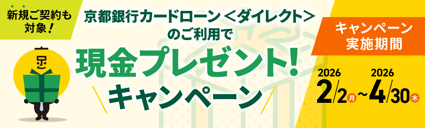 新規ご契約も対象！京都銀行カードローン＜ダイレクト＞のご利用で現金プレゼント！キャンペーン　キャンペーン実施期間2026年2月2日（月）～2026年4月30日（木）
