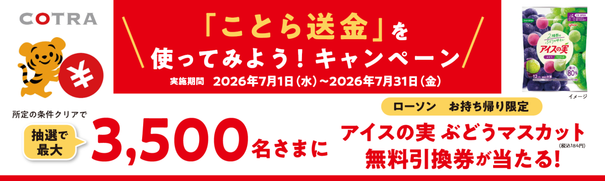 ことら送金を使ってみよう！キャンペーン　所定の条件クリアで、抽選で最大3,500名さまに【ローソン】【お持ち帰り限定】アイスの実 ぶどうマスカット（税込184円）無料引換券が当たる！実施期間2026年7月1日（水）～2026年7月31日（金）