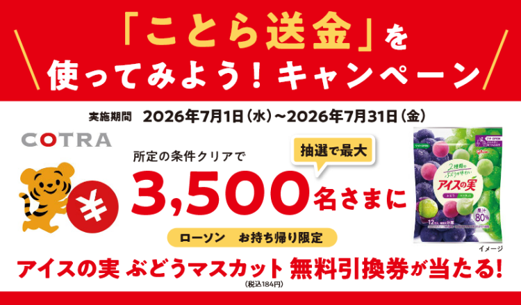 ことら送金を使ってみよう！キャンペーン　所定の条件クリアで、抽選で最大3,500名さまに【ローソン】【お持ち帰り限定】アイスの実 ぶどうマスカット（税込184円）無料引換券が当たる！実施期間2026年7月1日（水）～2026年7月31日（金）