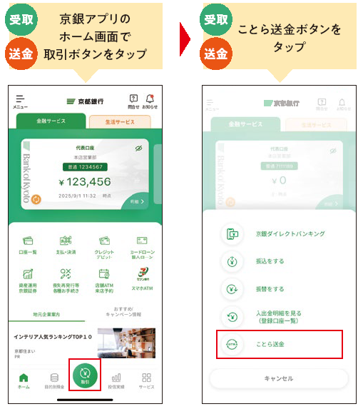 京銀アプリのホーム画面で「取引」→「ことら送金」ボタンをタップ