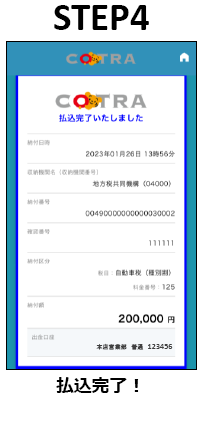 STEP４　払込完了！