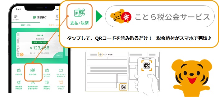 「支払・決済」→「ことら税公金」をタップして、QRコードを読み取るだけ！　税金納付がスマホで完結♪