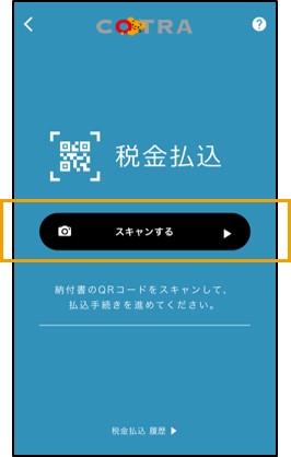 「スキャンする」をタップ→納付書のQRコードを読み取り