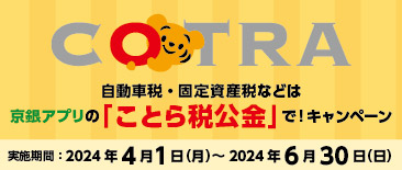 自動車税・固定資産税等は京銀アプリの「ことら税公金」で！キャンペーン