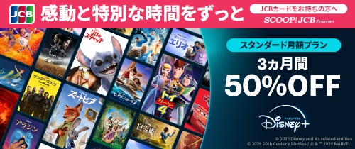 感動と特別な時間をずっと　JCBカードをお持ちの方へ　スタンダード月額プラン3か月50％OFF