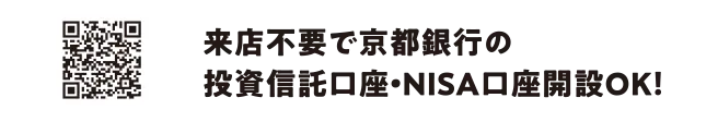 来店不要で京都銀行の投資信託口座・NISA口座開設OK！