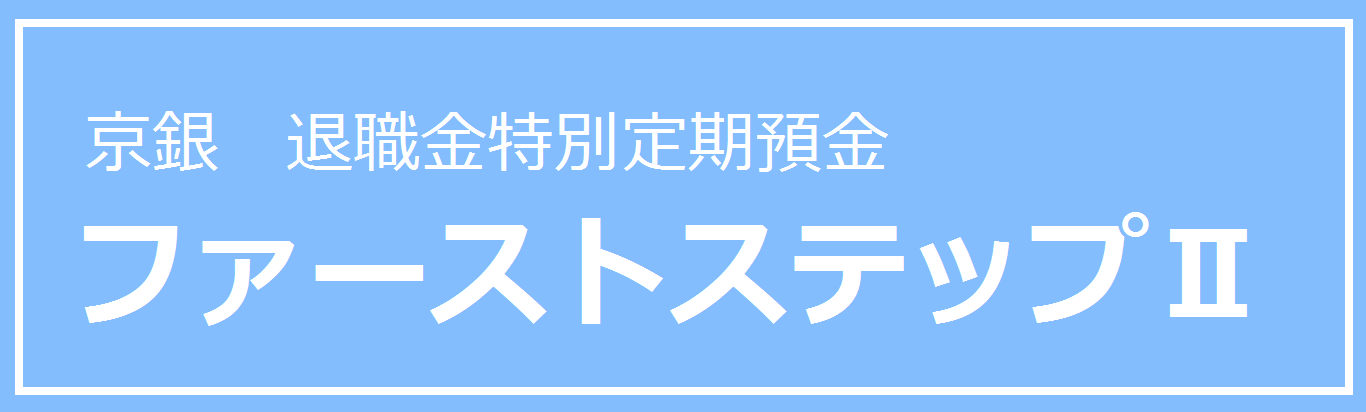 京銀退職金特別定期預金  ファーストステップツー