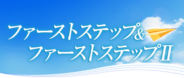 ファーストステップ＆ファーストステップツー。