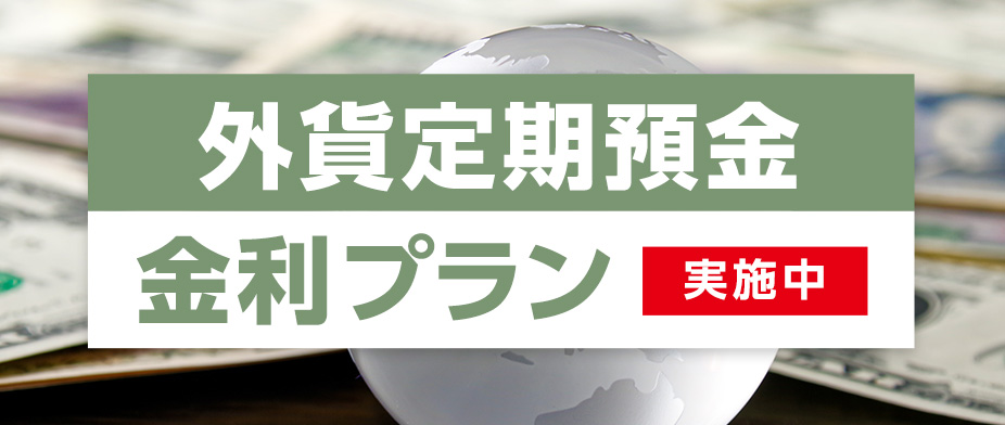 外貨定期預金金利プラン実施中