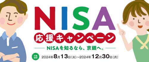 NISA応援キャンペーン