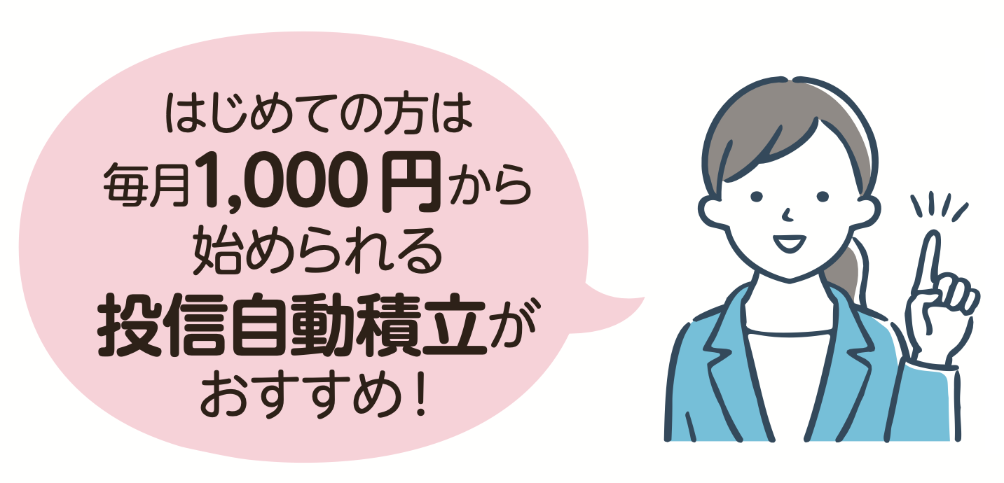 投信自動積立がおすすめ