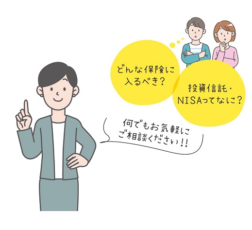 どんな保険に入るべき？投資信託・NISAってなに？何でもお気軽にご相談ください！！