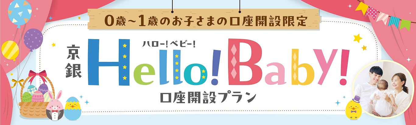 0歳～1歳のお子さまの口座開設限定　京銀ハロー！ベビー！口座開設プラン
