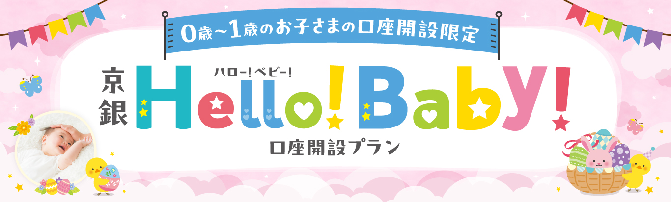 0歳～1歳のお子さまの口座開設限定　京銀ハロー！ベビー！口座開設プラン