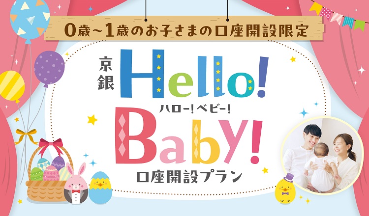 0歳～1歳のお子さまの口座開設限定　京銀ハロー！ベビー！口座開設プラン