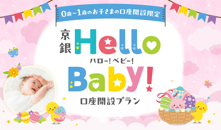 0歳～1歳のお子さまの口座開設限定　京銀ハロー！ベビー！口座開設プラン