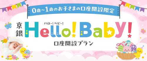 0歳～1歳のお子さまの口座開設限定　京銀ハロー！ベビー！口座開設プラン