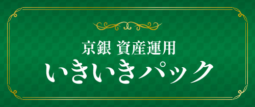 京銀資産運用いきいきパック