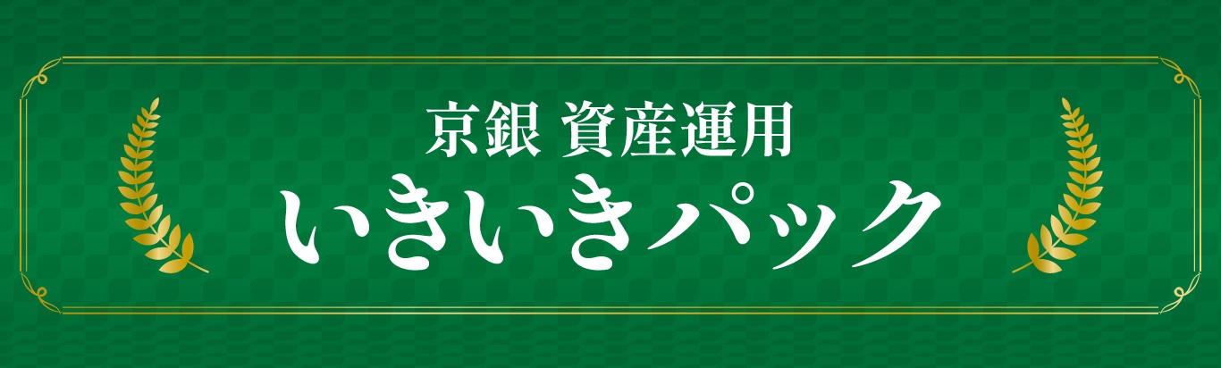 京銀資産運用いきいきパック