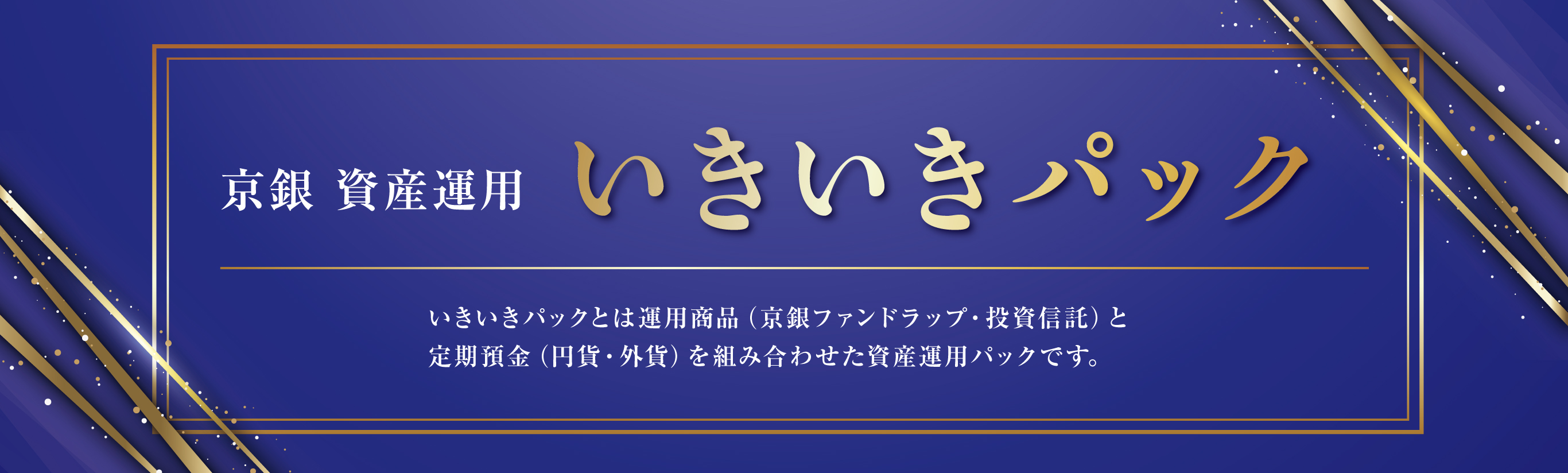 京銀資産運用いきいきパック
