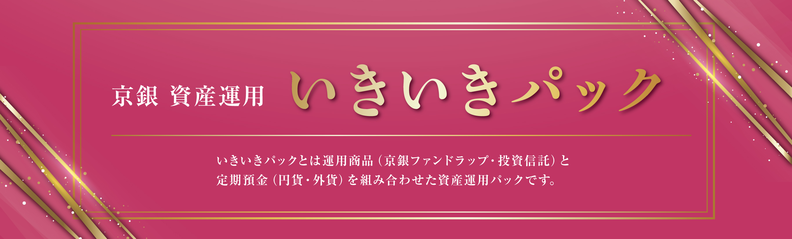 京銀資産運用いきいきパック