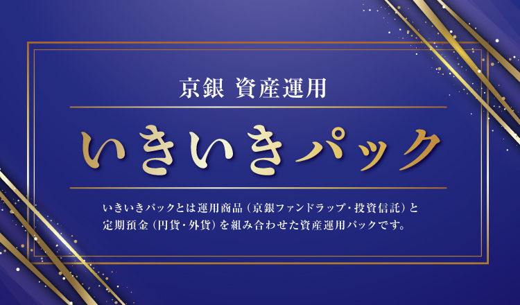 京銀資産運用いきいきパック