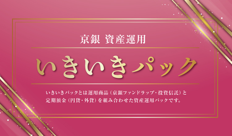 京銀資産運用いきいきパック