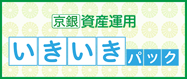 京銀資産運用いきいきパック