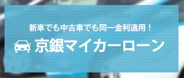 京銀マイカーローン