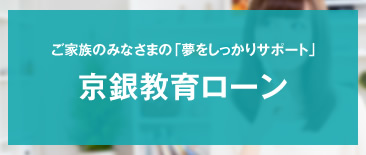 京銀教育ローン