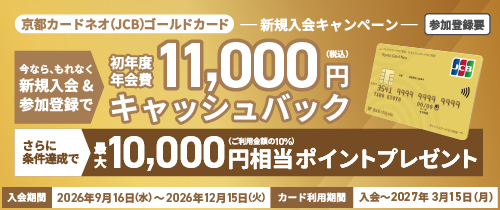 京都カードネオ（JCB）ゴールドカード 新規入会キャンペーン
