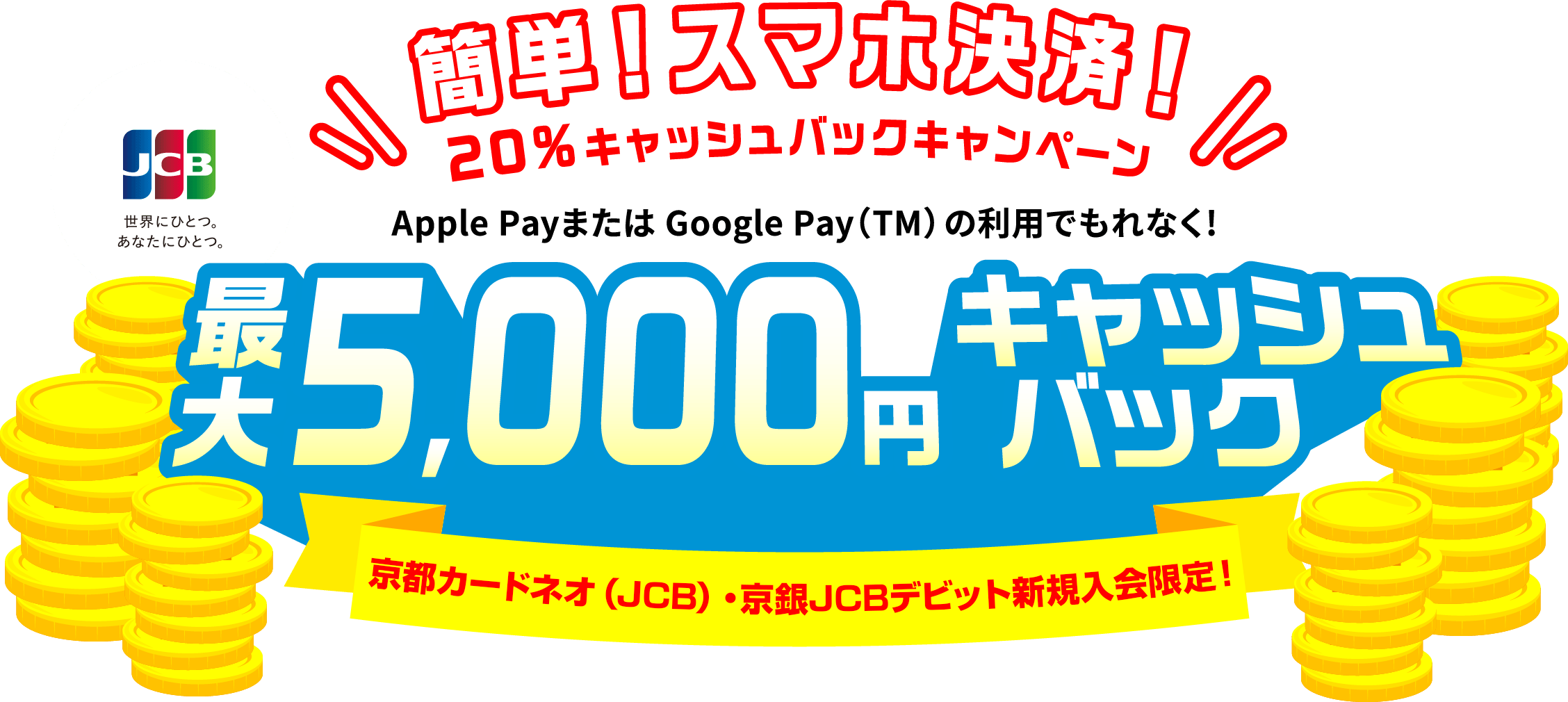 簡単!スマホ決済!20%キャッシュバックキャンペーン 最大5,000円キャッシュバック 京都カードネオ(JCB)・京銀JCBデビット新規入会限定!