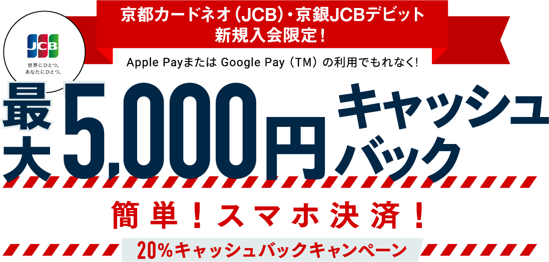 JCBカード新規入会限定！　最大5,000円キャッシュバック　簡単！スマホ決済！20%キャッシュバックキャンペーン