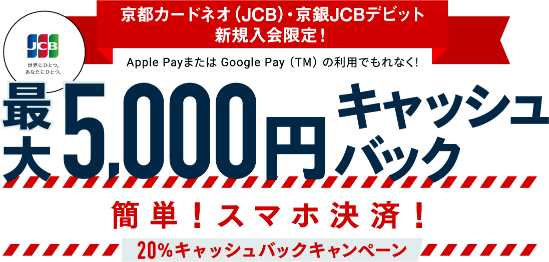 JCBカード新規入会限定! 最大5,000円キャッシュバック 簡単!スマホ決済!20%キャッシュバックキャンペーン