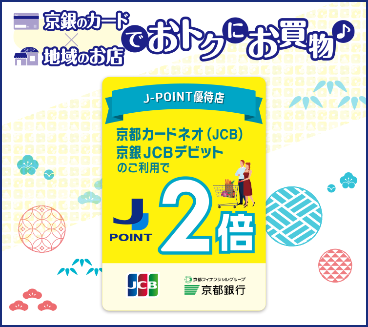 京銀のカードと地域のお店でおトクにお買い物。J-POINT優待店　京都カードネオ（JCB）、京銀JCBデビットのご利用で、J-POINT2倍のステッカーが目印