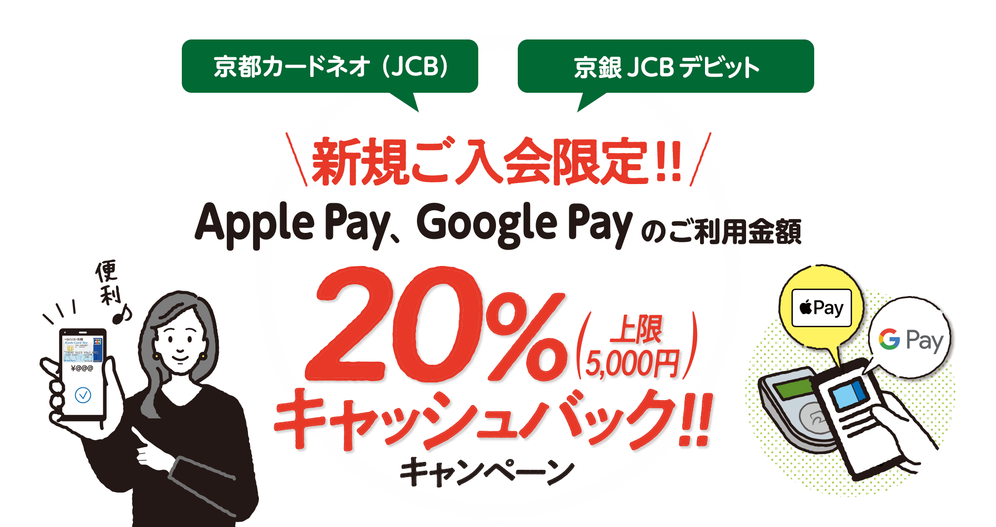 Apple PayまたはGoogle Pay™の利用でもれなく20%キャッシュバックキャンペーン