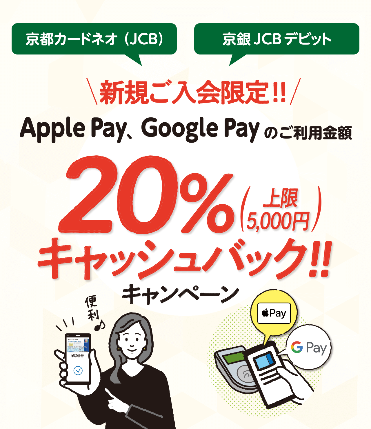 Apple PayまたはGoogle Pay™の利用でもれなく20%キャッシュバックキャンペーン