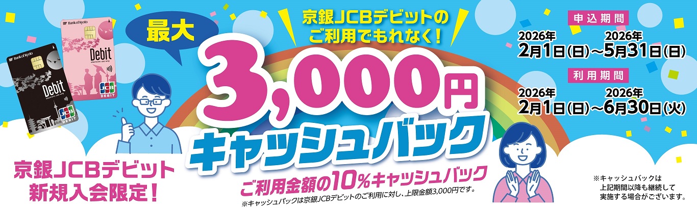 京銀JCBデビット新規入会限定！最大3,000円キャッシュバック　ご利用金額の10％キャッシュバック申込期間2026年2月1日（日）～2026年5月31日（日）利用期間2026年2月1日（日）～2026年6月30日（火）