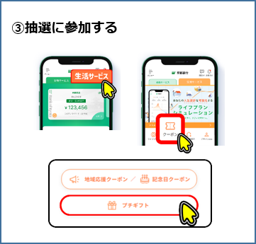 ③抽選に参加する