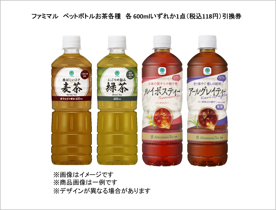 ファミマル　ペットボトルお茶各種　各 600mlいずれか1点（税込118円）引換券