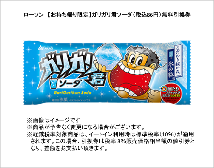 ローソン【お持ち帰り限定】ガリガリ君ソーダ（税込86円）無料引換券