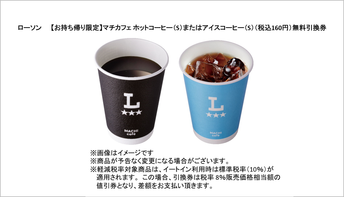 ローソン【お持ち帰り限定】マチカフェ ホットコーヒー（S）またはアイスコーヒー（S）（税込160円）無料引換券