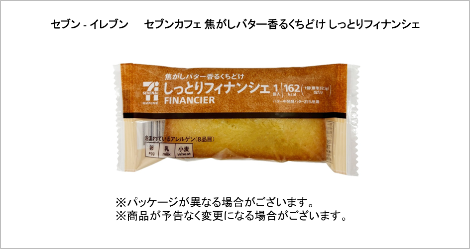 セブン-イレブン　セブンカフェ焦がしバター香るくちどけしっとりフィナンシェ