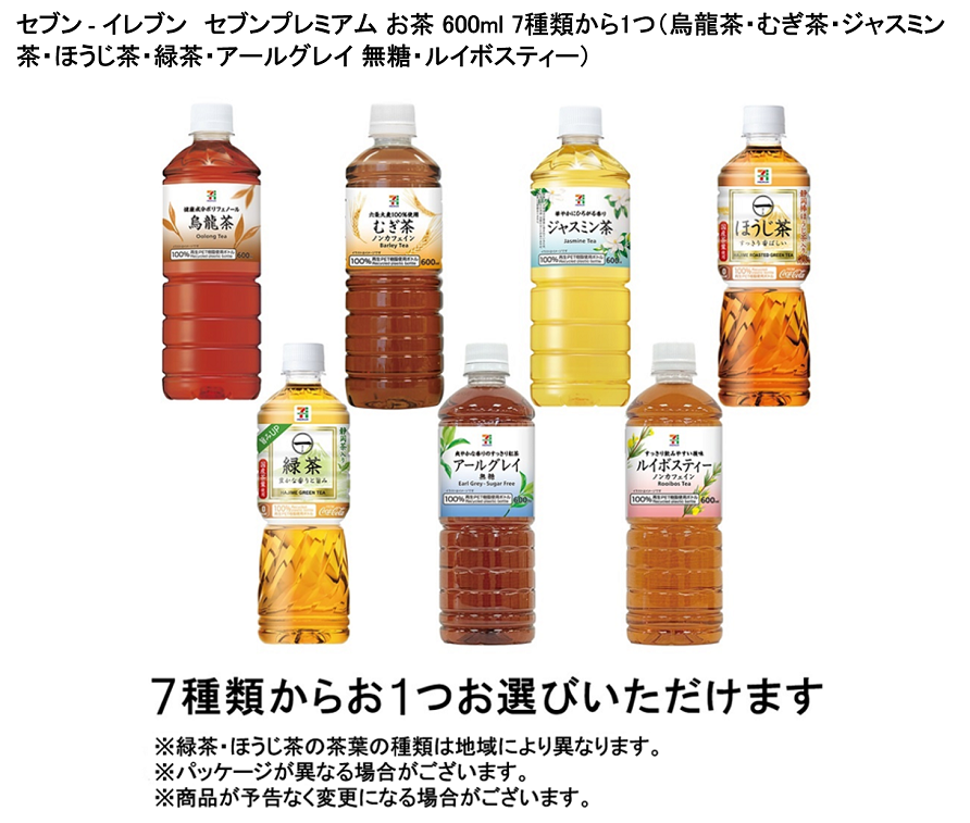 7種類からお1つお選びいただけます ※緑茶・ほうじ茶の茶葉の種類は地域により異なります。 ※パッケージが異なる場合がございます。