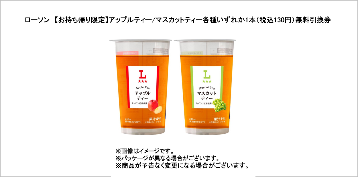【お持ち帰り限定】アップルティー/マスカットティー各種いずれか1本（税込130円）無料引換券