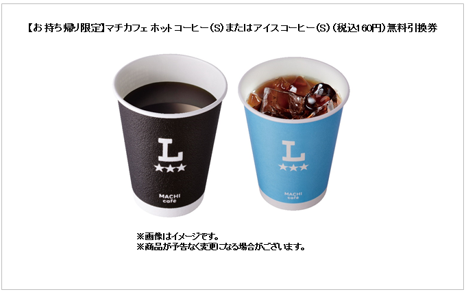 【お持ち帰り限定】マチカフェ ホットコーヒー（S）またはアイスコーヒー（S）（税込160円）無料引換券