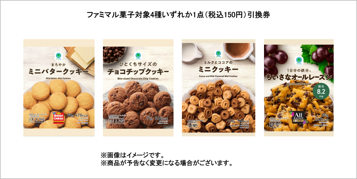 ファミマル菓子対象4種いずれか1点（税込150円）引換券