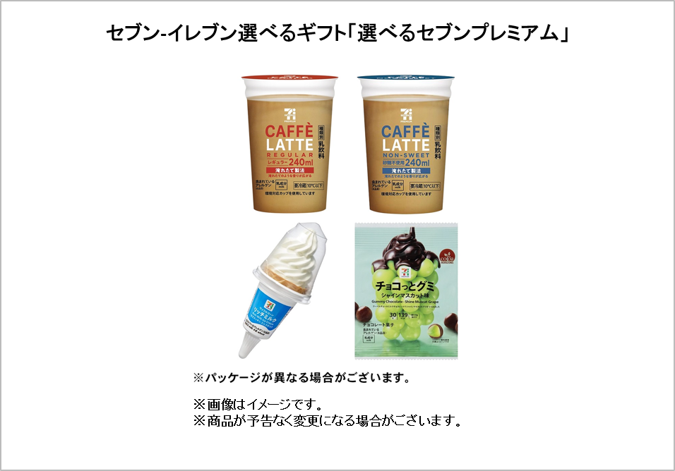 セブンイレブン選べるギフト「選べるセブンプレミアム」
