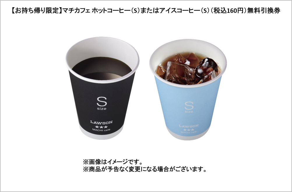 【お持ち帰り限定】マチカフェ ホットコーヒー（S）またはアイスコーヒー（S）（税込160円）無料引換券